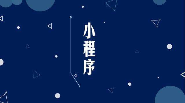 蒸湘微信小程序开发公司分析企业如何发挥小程序的作用